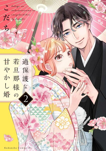 過保護な若旦那様の甘やかし婚 第2巻の表紙画像