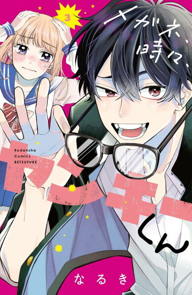 メガネ、時々、ヤンキーくん 第3巻の表紙画像