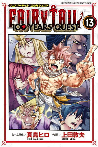 FAIRY　TAIL　100　YEARS　QUEST 第13巻の表紙画像