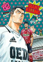 GIANT　KILLING 第62巻の表紙画像