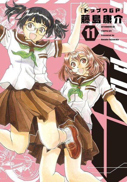 トップウGP 第11巻の表紙画像