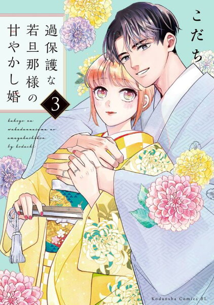 過保護な若旦那様の甘やかし婚 第3巻の表紙画像