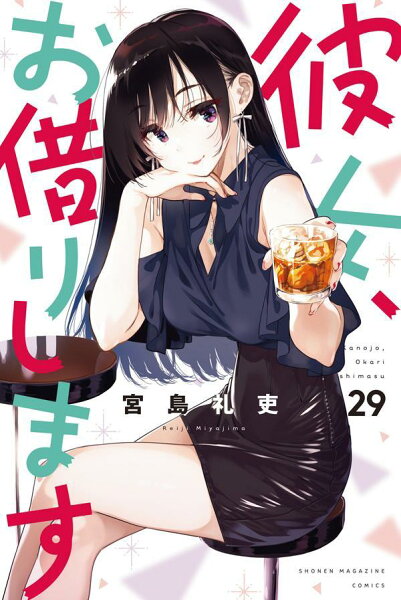 彼女、お借りします 第29巻の表紙画像