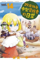 29歳独身中堅冒険者の日常 第14巻の表紙画像