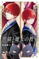 黒猫と魔女の教室 第3巻の表紙画像