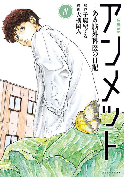 アンメット　-ある脳外科医の日記ー 第8巻の表紙画像