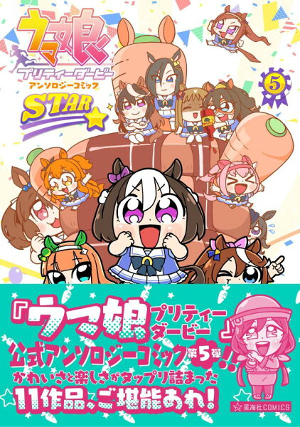 ウマ娘　プリティーダービー　アンソロジーコミックSTAR 第5巻の表紙画像