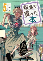 税金で買った本 第5巻の表紙画像