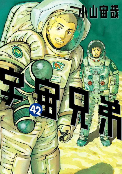 宇宙兄弟 第42巻の表紙画像