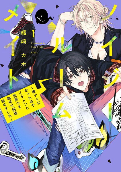 ノイジールームメイト　〜家ナシになったのでイケメンと怪異つき物件で同居始めました〜 第1巻の表紙画像