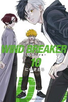 WIND　BREAKER 第10巻の表紙画像