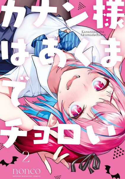 カナン様はあくまでチョロい 第2巻の表紙画像