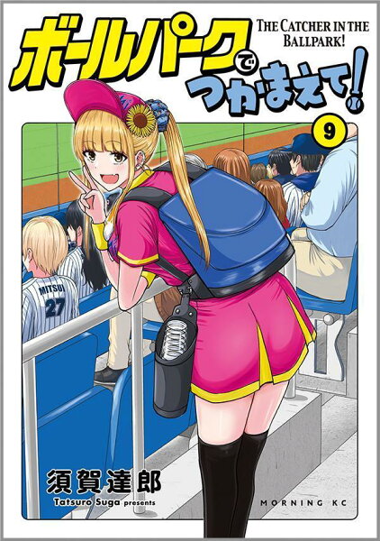 ボールパークでつかまえて! 第9巻の表紙画像