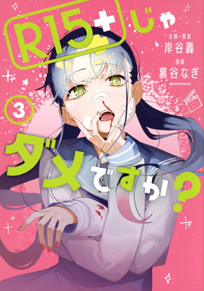 R15+じゃダメですか? 第3巻の表紙画像