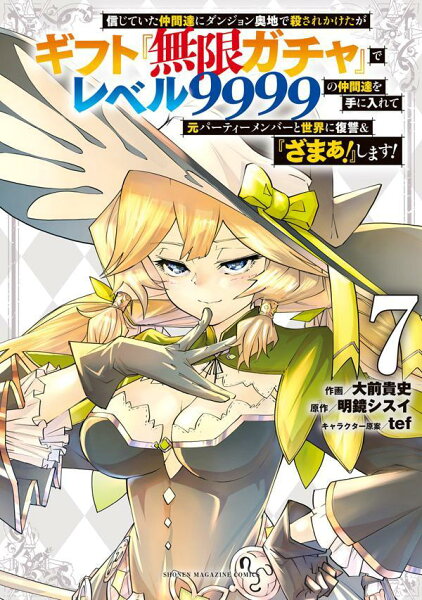 信じていた仲間達にダンジョン奥地で殺されかけたがギフト『無限ガチャ』でレベル9999の仲間達を手に入れて元パーティーメンバーと世界に復讐＆『ざまぁ！』します！ 第7巻の表紙画像