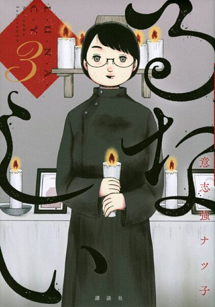 るなしい 第3巻の表紙画像