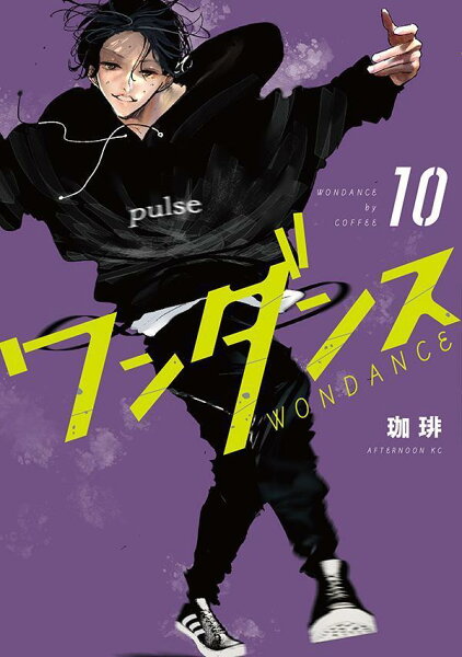 ワンダンス 第10巻の表紙画像
