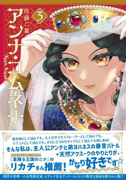 アンナ・コムネナ 第3巻の表紙画像