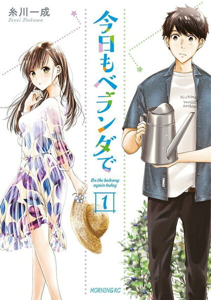 今日もベランダで 第1巻の表紙画像