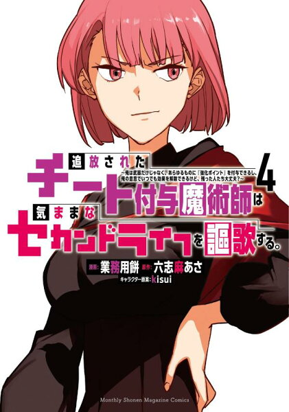 追放されたチート付与魔術師は気ままなセカンドライフを謳歌する。　〜俺は武器だけじゃなく、あらゆるものに『強化ポイント』を付与できるし、俺の意思でいつでも効果を解除できるけど、残った人たち大丈夫？〜 第4巻の表紙画像