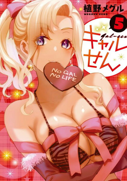 ギャルせん 第5巻の表紙画像