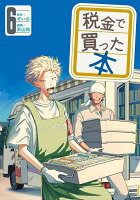 税金で買った本 第6巻の表紙画像