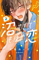 沼すぎてもはや恋 第2巻の表紙画像