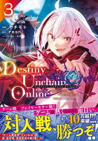 Destiny　Unchain　Online　〜吸血鬼少女となって、やがて『赤の魔王』と呼ばれるようになりました〜 第3巻の表紙画像
