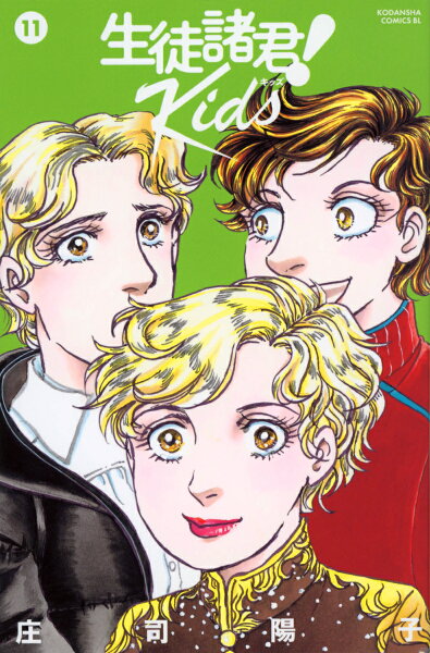 生徒諸君! Kids 第11巻の表紙画像