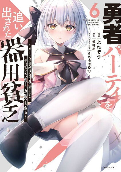 勇者パーティを追い出された器用貧乏　〜パーティ事情で付与術士をやっていた剣士、万能へと至る〜 第6巻の表紙画像