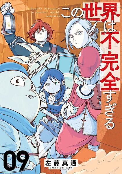 この世界は不完全すぎる 第9巻の表紙画像