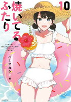 焼いてるふたり 第10巻の表紙画像