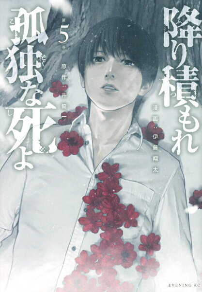降り積もれ孤独な死よ 第5巻の表紙画像