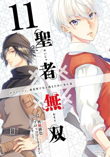 聖者無双 第11巻の表紙画像