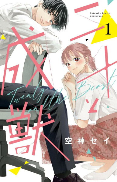 二十と成獣 第1巻の表紙画像