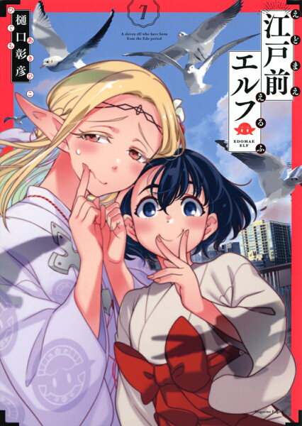 江戸前エルフ 第7巻の表紙画像