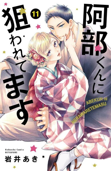 阿部くんに狙われてます 第11巻の表紙画像