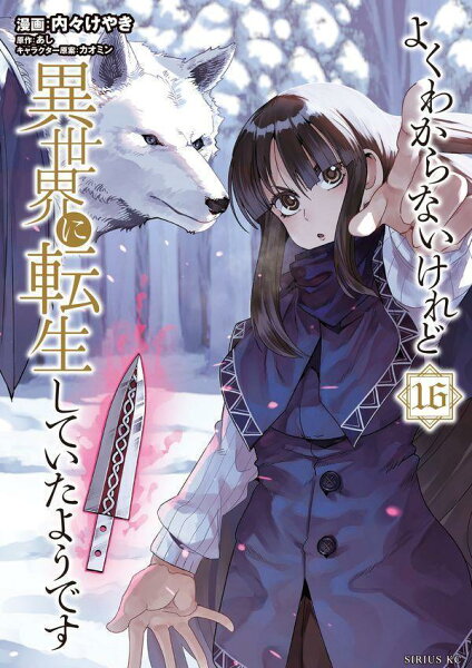 よくわからないけれど異世界に転生していたようです 第16巻の表紙画像