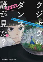 クジャクのダンス、誰が見た？ 第2巻の表紙画像