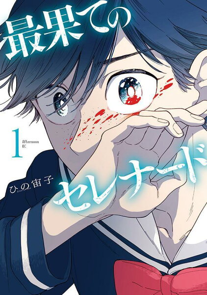 最果てのセレナード 第1巻の表紙画像