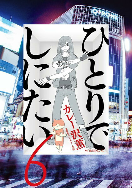 ひとりでしにたい 第6巻の表紙画像