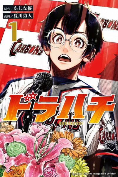 ドラハチ 第1巻の表紙画像