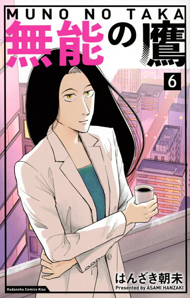 無能の鷹 第6巻の表紙画像