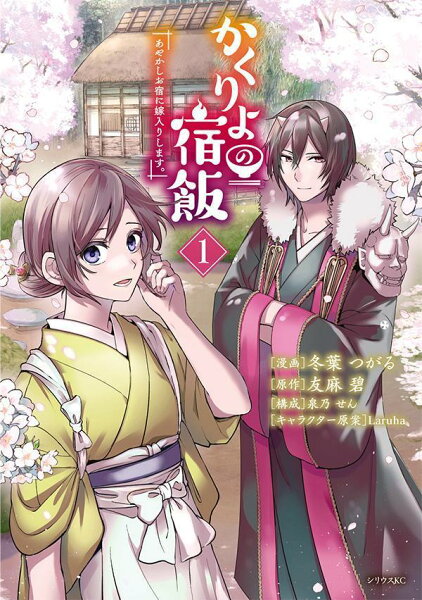 かくりよの宿飯 あやかしお宿に嫁入りします。 第1巻の表紙画像