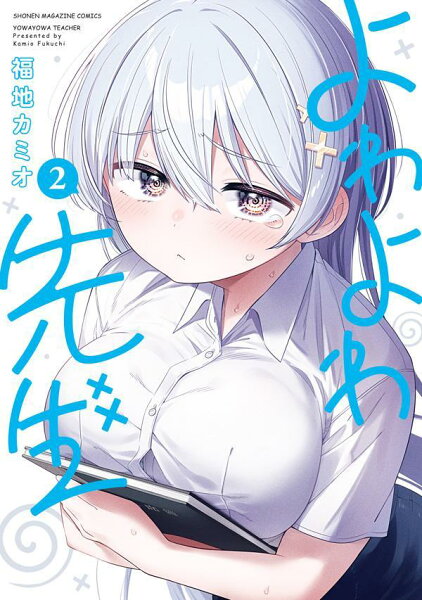 よわよわ先生 第2巻の表紙画像