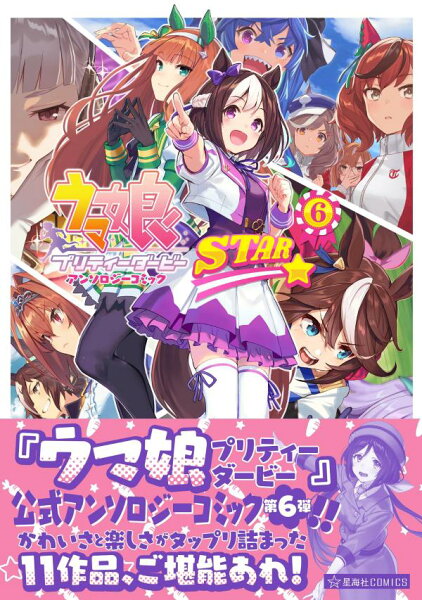 ウマ娘　プリティーダービー　アンソロジーコミックSTAR 第6巻の表紙画像