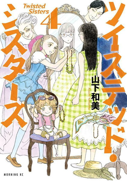 ツイステッド・シスターズ 第4巻の表紙画像