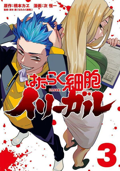 はたらく細胞イリーガル 第3巻の表紙画像