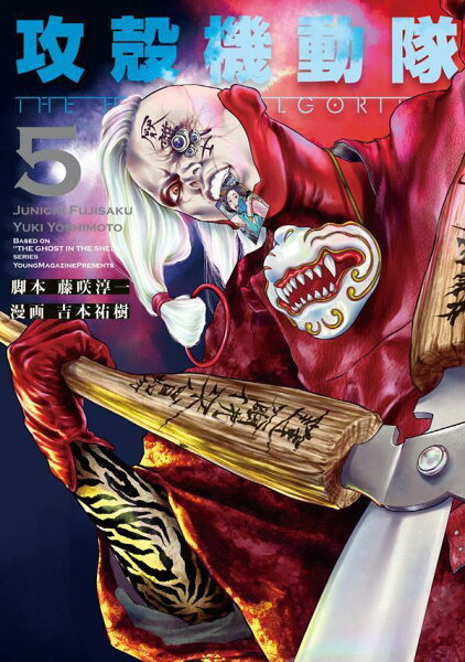 攻殻機動隊 THE HUMAN ALGORITHM 第5巻の表紙画像