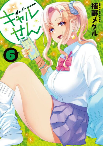 ギャルせん 第6巻の表紙画像